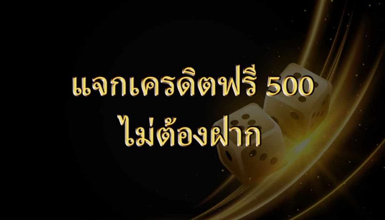 แจกเครดิตฟรี 500 ไม่ต้องฝาก