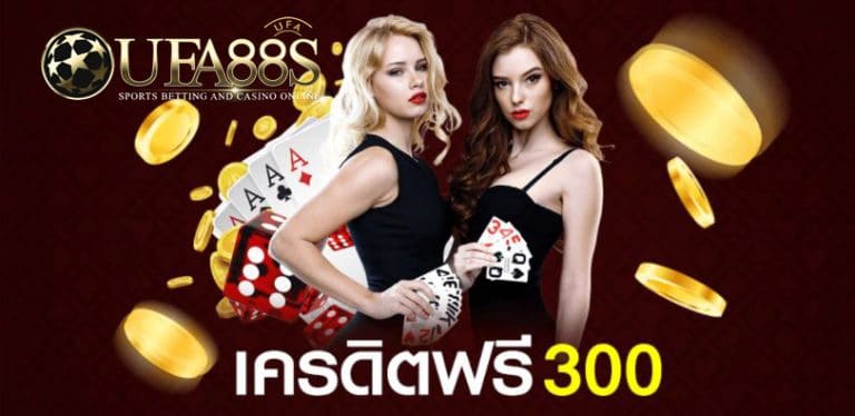 เครดิตฟรี 300