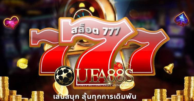 รอยัลสล็อต777