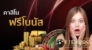 คาสิโนฟรีโบนัส