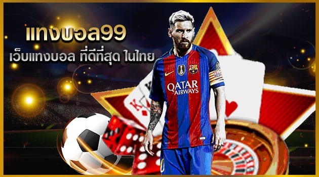 พนันบอล99