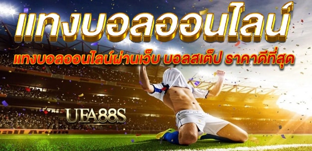 พนันบอล ยังไง