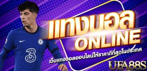 แทงบอลอย่างง่าย