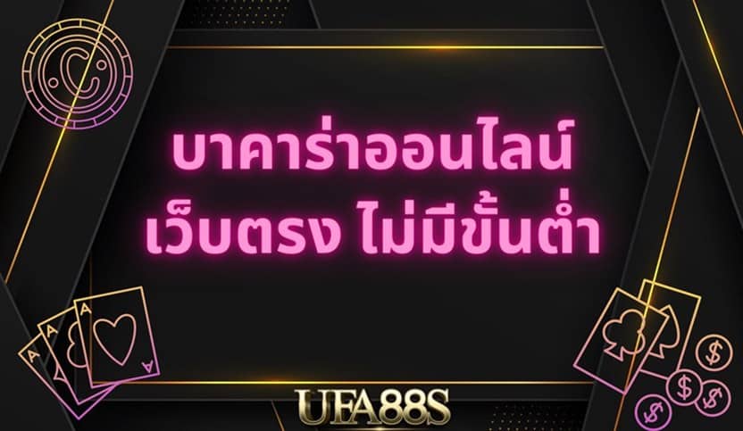 เล่นบาคาร่า