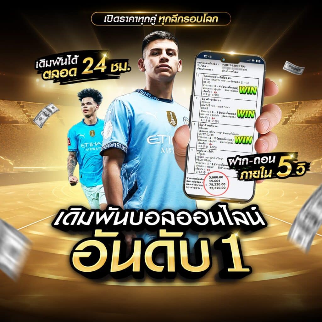 เว็บไซต์พนันบอล